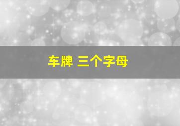 车牌 三个字母